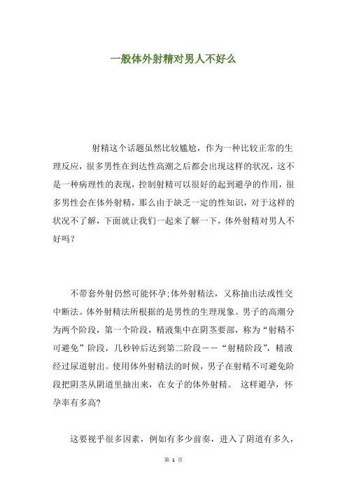 一般体外射精对男人不好么