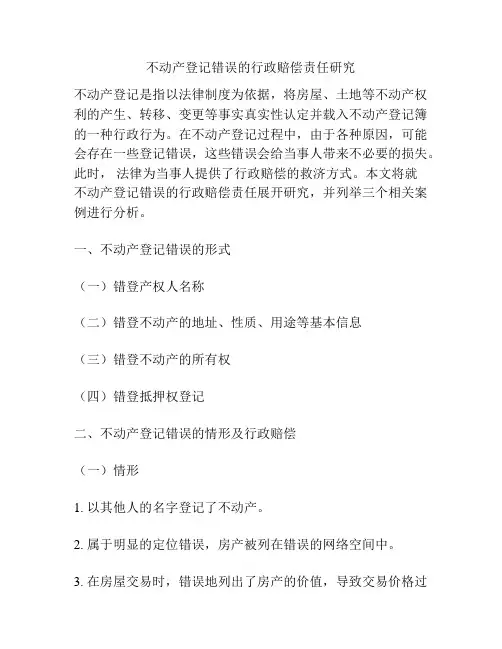 不动产登记错误的行政赔偿责任研究