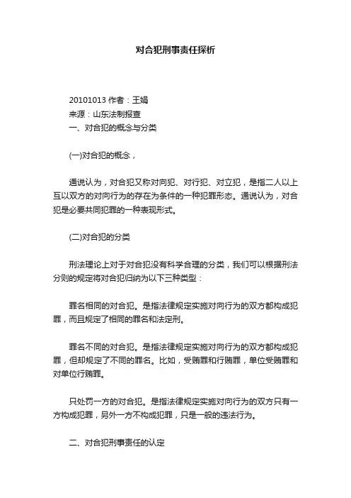 对合犯刑事责任探析