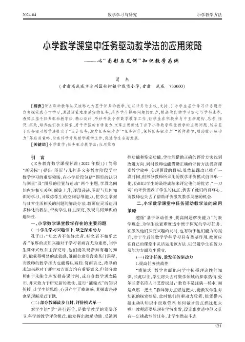小学数学课堂中任务驱动教学法的应用策略——以“图形与几何”知识教学为例