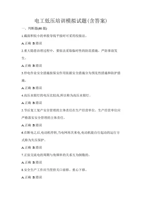 电工低压培训模拟试题(含答案)