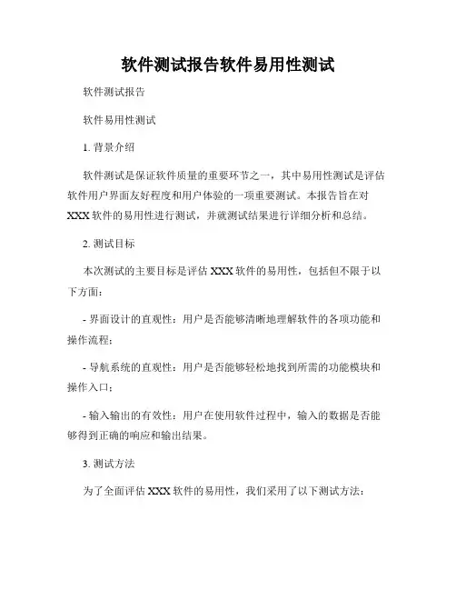 软件测试报告软件易用性测试