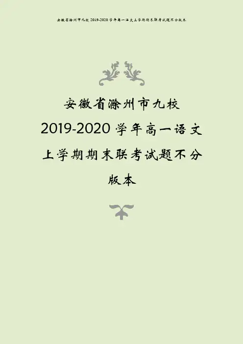 安徽省滁州市九校2019-2020学年高一语文上学期期末联考试题不分版本
