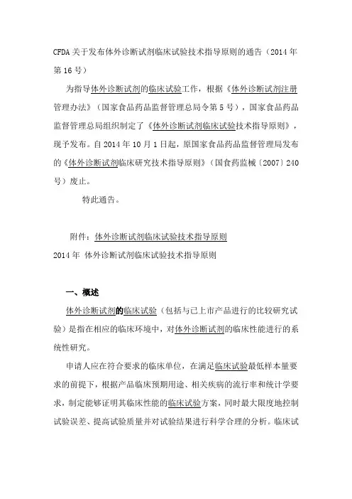 6.《体外诊断试剂临床试验技术指导原则》(国食药监械2014年第16号)2014.10.1施行