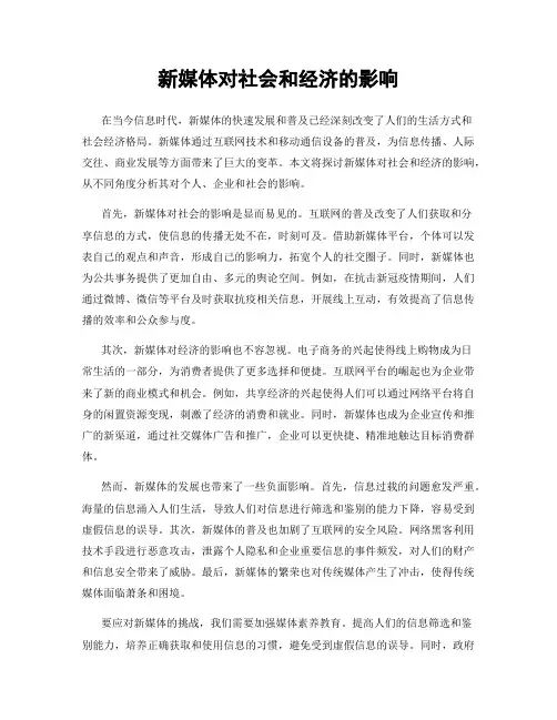 新媒体对社会和经济的影响