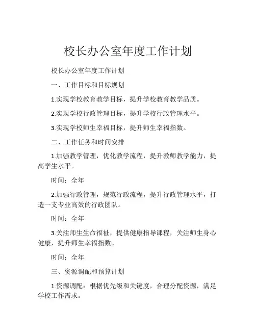 校长办公室年度工作计划