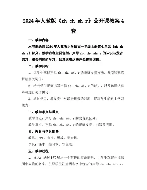 2024年人教版《zhchshr》公开课教案4套