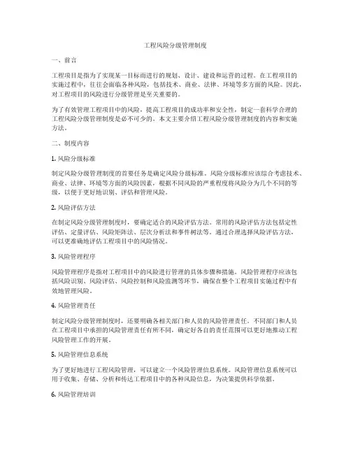 工程风险分级管理制度