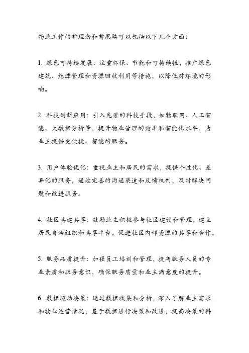 物业工作新理念新思路