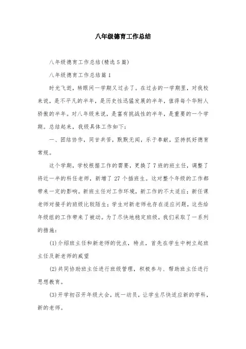 八年级德育工作总结