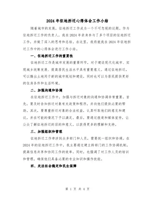 2024年征地拆迁心得体会工作小结(2篇)