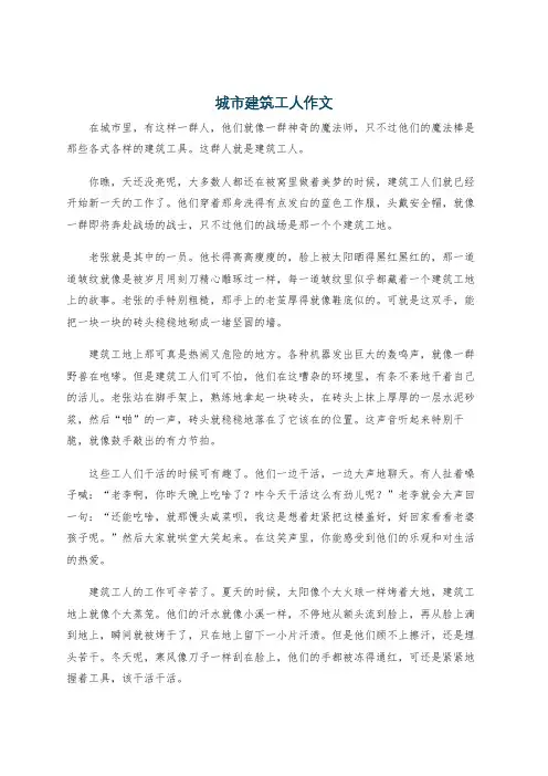 城市建筑工人作文