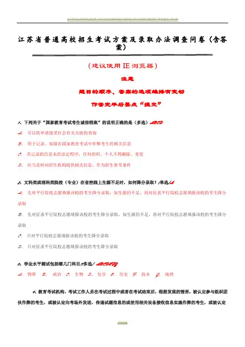江苏省普通高校招生考试方案及录取办法调查问卷(含答案)