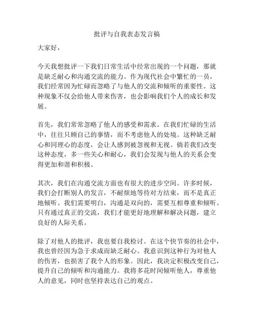 批评与自我表态发言稿