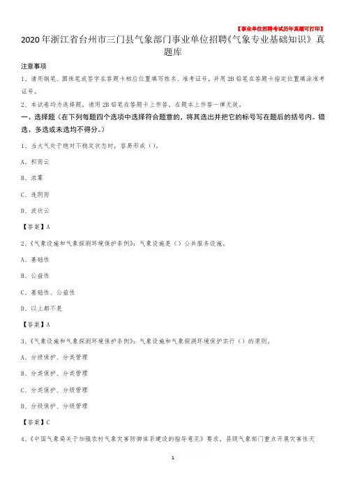 2020年浙江省台州市三门县气象部门事业单位招聘《气象专业基础知识》 真题库