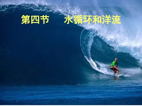 水循环和洋流湘教版高中地理必修1全册课件