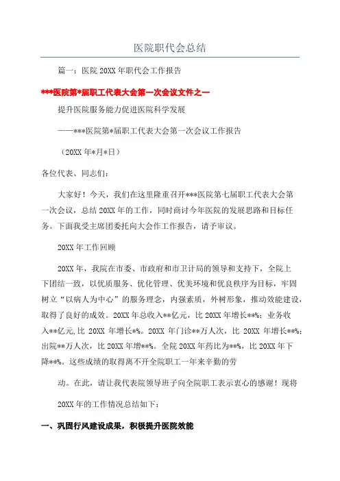 医院职代会总结