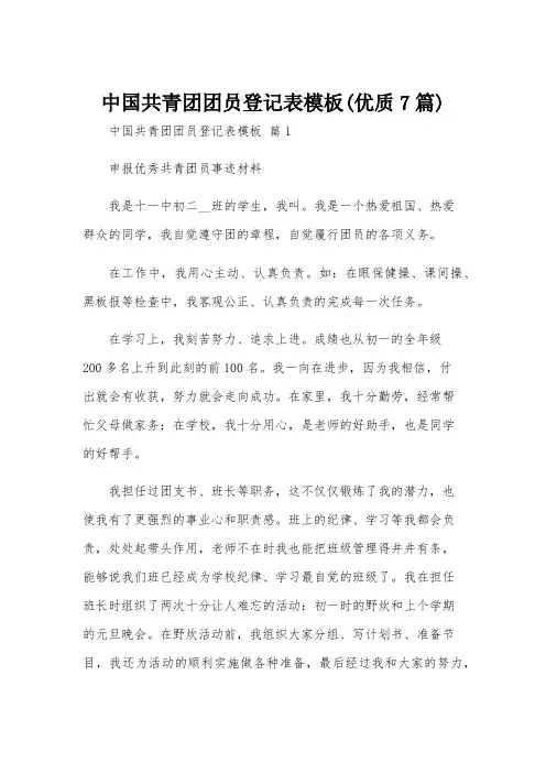 中国共青团团员登记表模板(优质7篇)