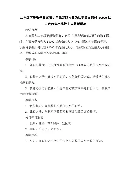 二年级下册数学教案-第7单元万以内数的认识第5课时 10000以内数的大小比较｜人教新课标