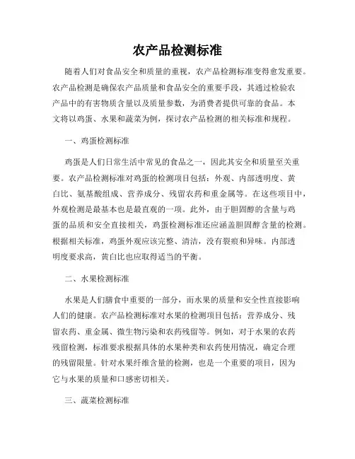 农产品检测标准