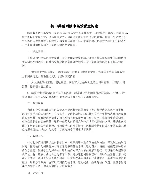 初中英语阅读中高效课堂构建
