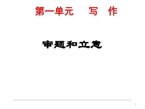 初中语文写作(作文)专项指导 写作   审题和立意5 课件PPT【精品】