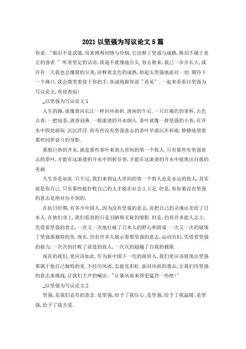 2021以坚强为写议论文5篇
