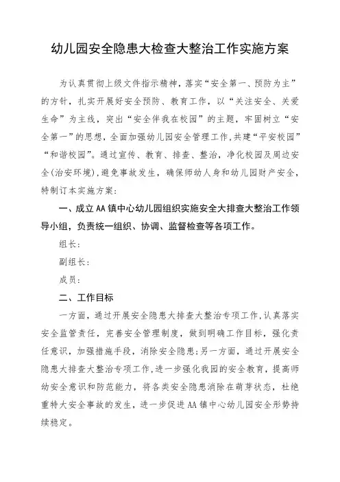 幼儿园安全隐患大检查大整治工作实施方案