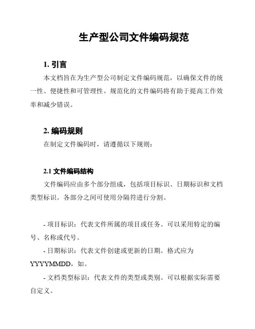 生产型公司文件编码规范