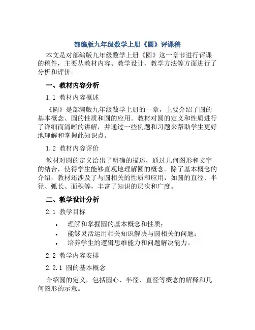 部编版九年级数学上册《圆》评课稿