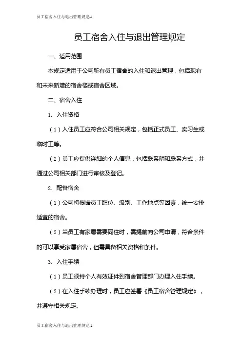 员工宿舍入住与退出管理规定