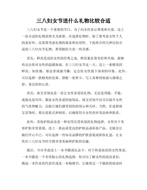 三八妇女节送什么礼物比较合适