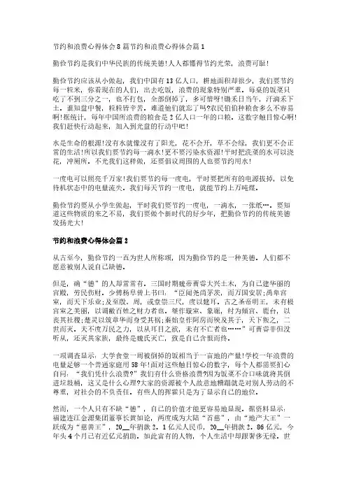 节约和浪费心得体会8篇