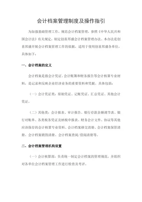 会计档案管理制度及操作指引