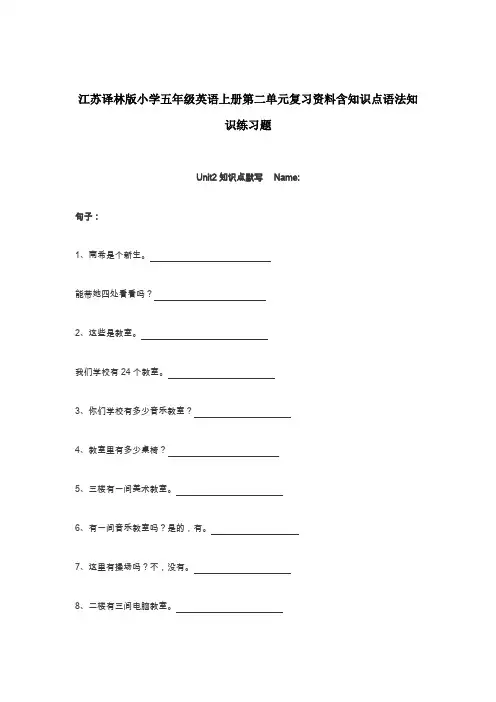 江苏译林版小学五年级英语上册第二单元复习资料含知识点语法知识练习题