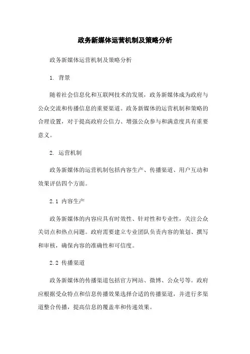 政务新媒体运营机制及策略分析