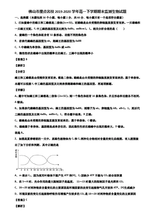 佛山市重点名校2019-2020学年高一下学期期末监测生物试题含解析