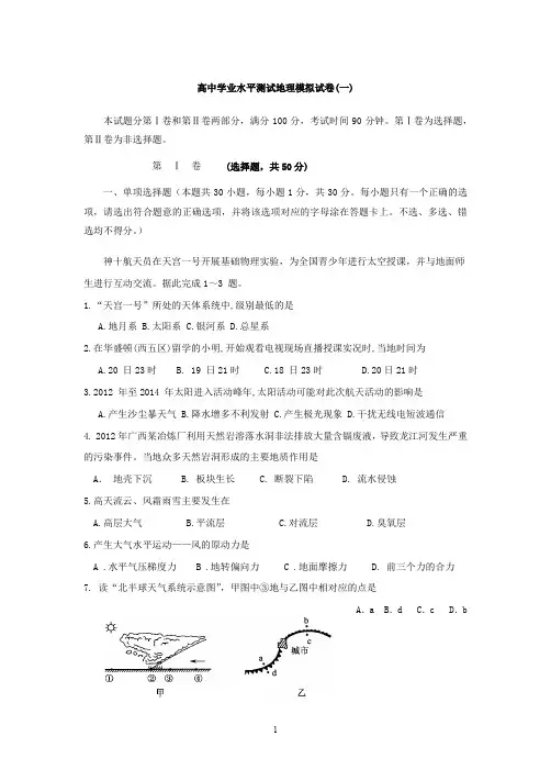 高中地理学业水平考试模拟卷(一)(附参考答案)
