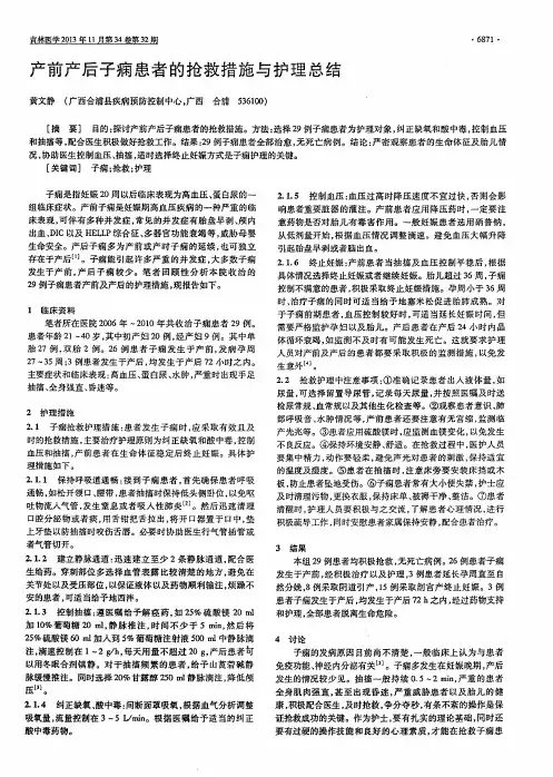 产前产后子痫患者的抢救措施与护理总结