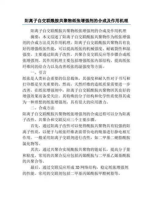 阳离子自交联酰胺共聚物纸张增强剂的合成及作用机理