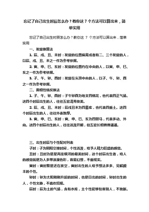 忘记了自己出生时辰怎么办？教你这7个方法可以算出来，简单实用