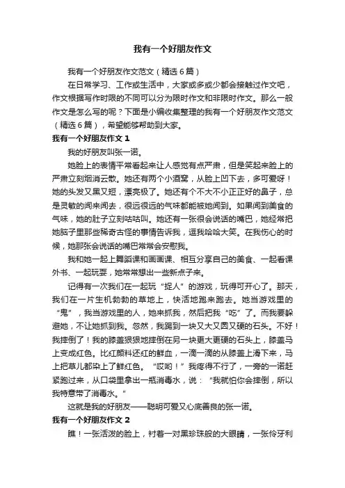 我有一个好朋友作文范文（精选6篇）