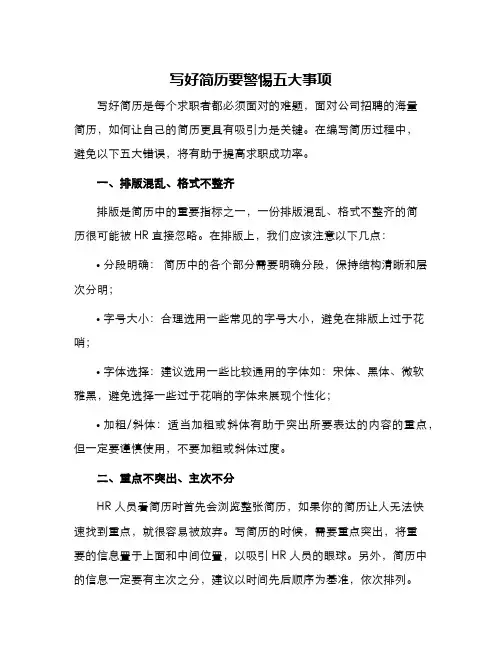 写好简历要警惕五大事项