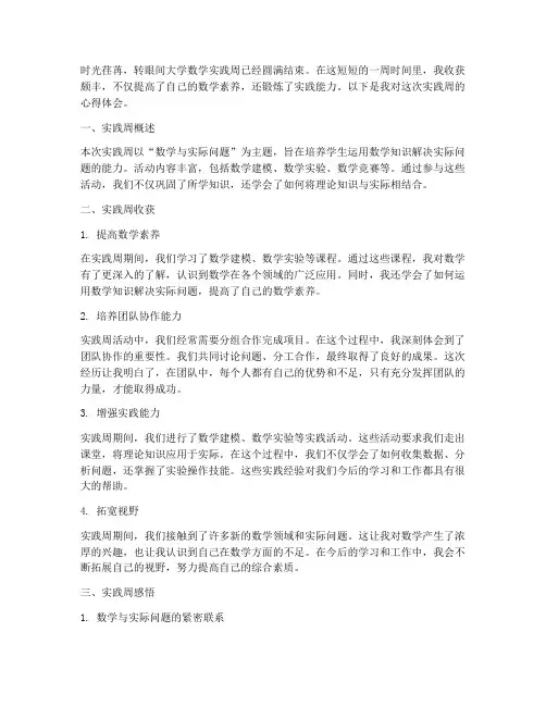 大学数学实践周心得体会