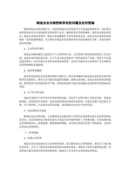 制造企业内部控制存在的问题及应对措施