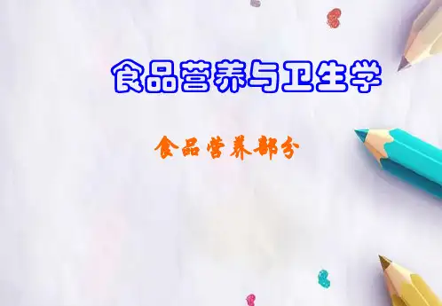 食品营养和卫生学.ppt