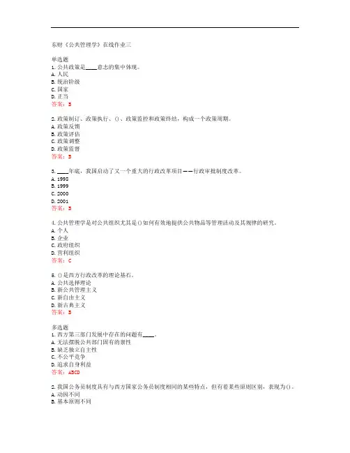 39711东北财经大学东财《公共管理学》在线作业三答案