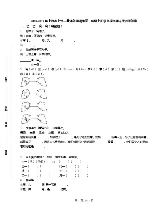 2018-2019年上海市上外—黄浦外国语小学一年级上册语文模拟期末考试无答案