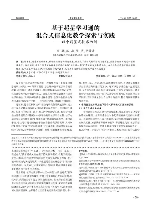 基于超星学习通的混合式信息化教学探索与实践——以中药鉴定技术为例