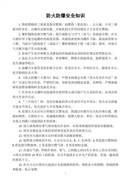 防火防爆安全知识